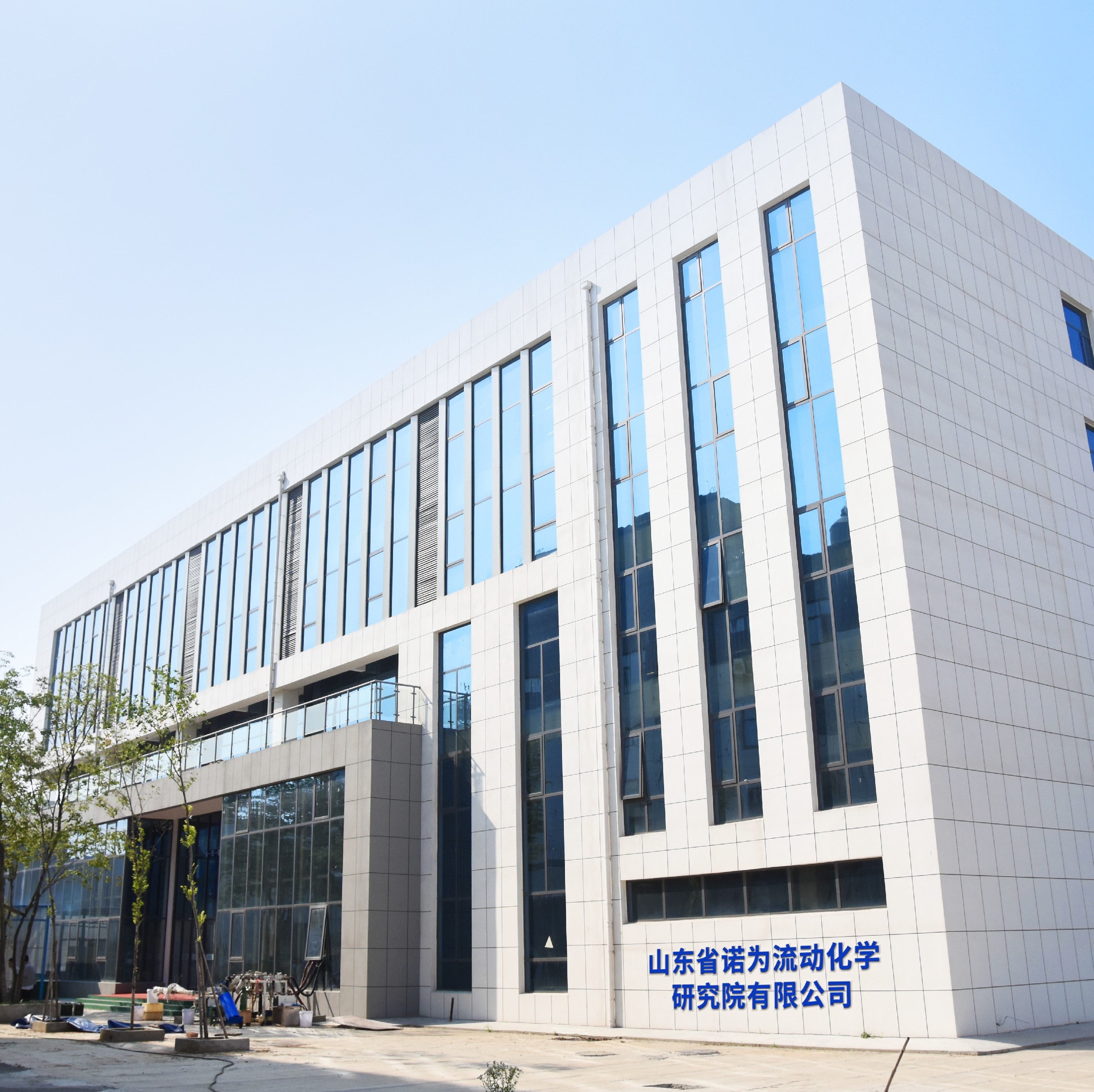 山東省諾為流動化學研究院有限公司