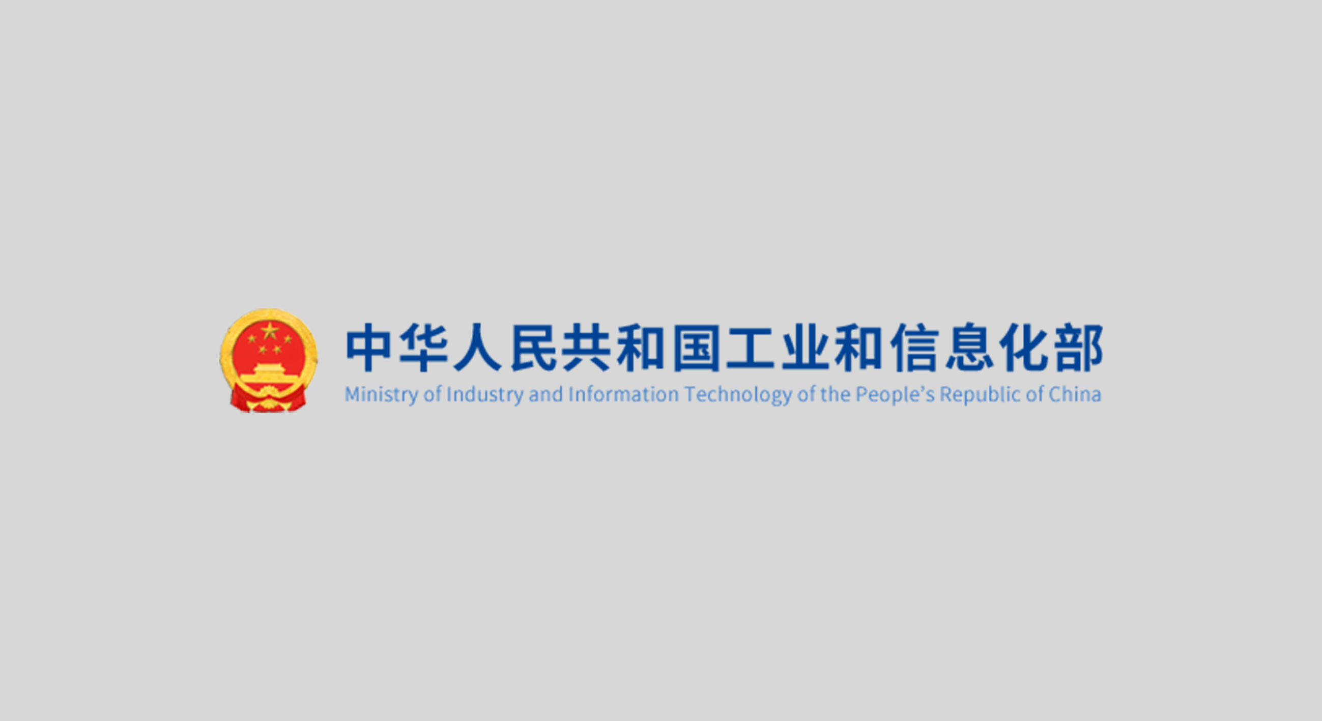 工業和信息化部：下半年重點抓好八個方面工作